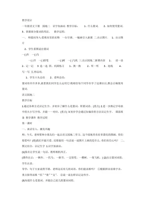 新人教版一年级下册语文《语文园地二：识字加油站+字词句运用》教案2套(2019最新审定)