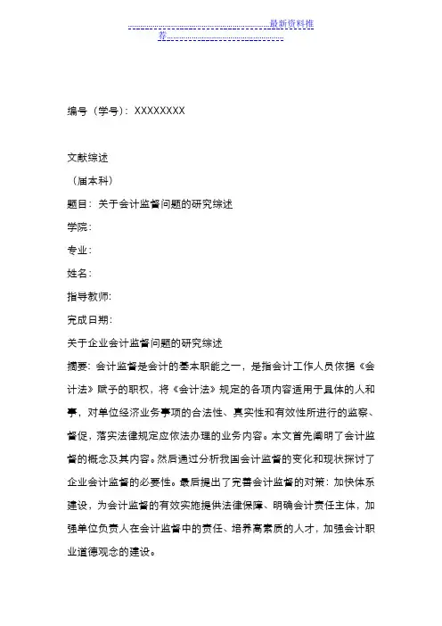 企业会计监督的对策研究—文献综述