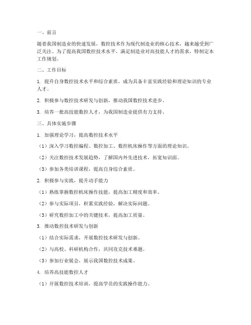 数控技术工作规划