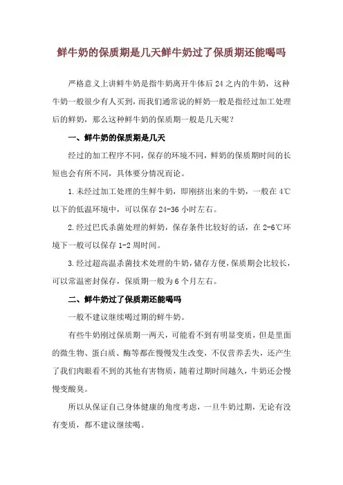 鲜牛奶的保质期是几天 鲜牛奶过了保质期还能喝吗