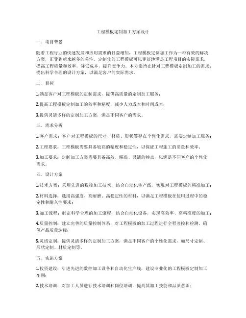 工程模板定制加工方案设计