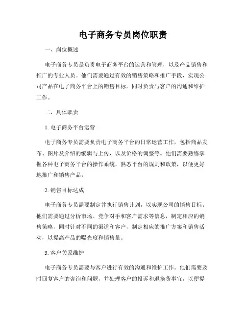 电子商务专员岗位职责
