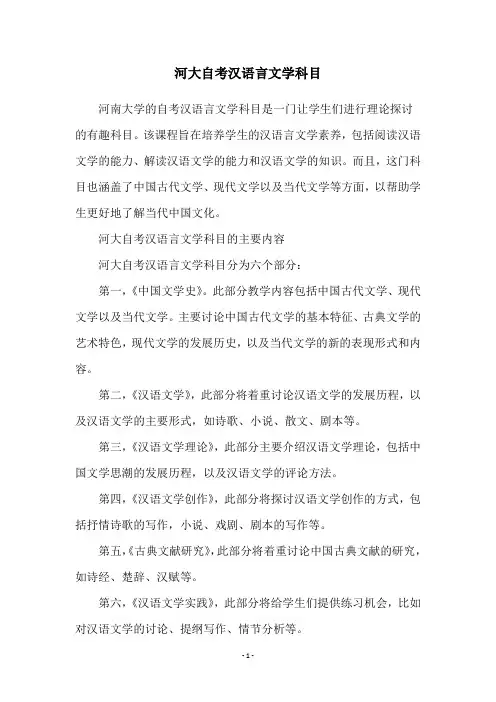 河大自考汉语言文学科目