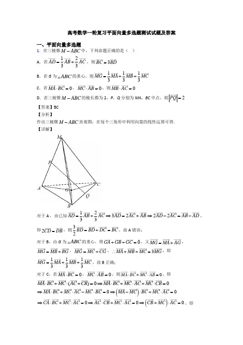 高考数学一轮复习平面向量多选题测试试题及答案