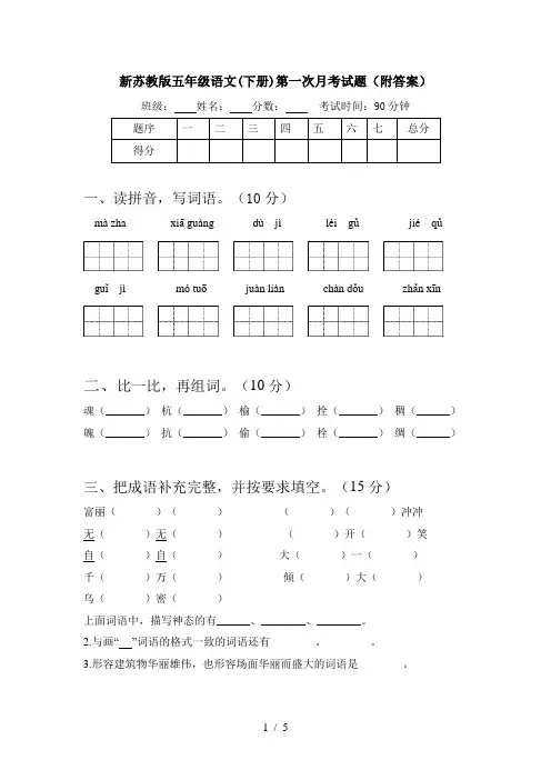 新苏教版五年级语文(下册)第一次月考试题(附答案)