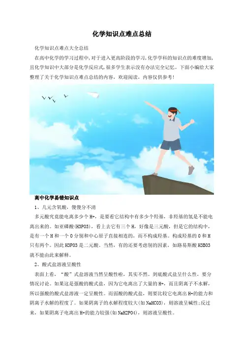 化学知识点难点总结
