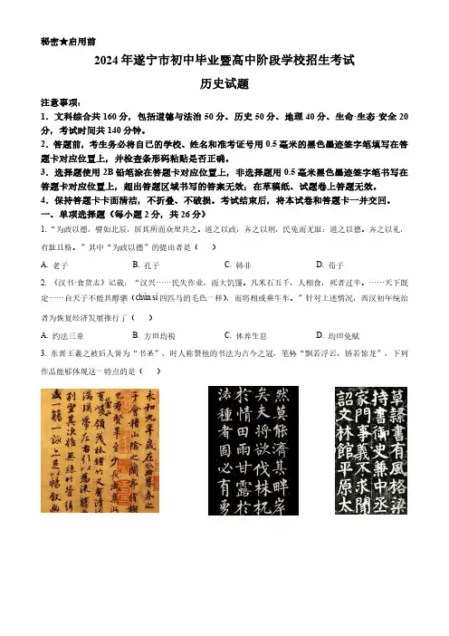 精品解析：2024年四川省遂宁市中考历史真题(原卷版)