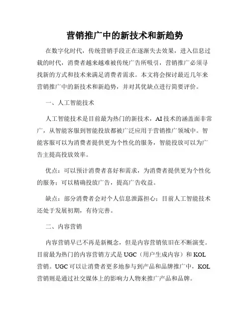 营销推广中的新技术和新趋势