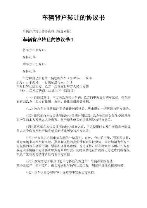 车辆背户转让的协议书