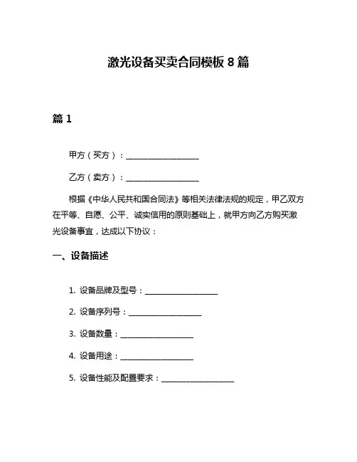 激光设备买卖合同模板8篇