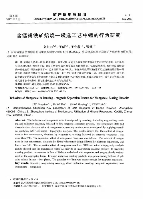 含锰褐铁矿焙烧——磁选工艺中锰的行为研究