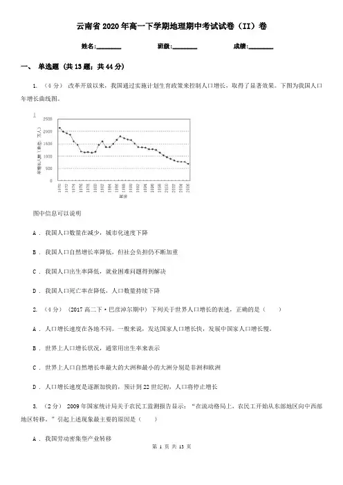云南省2020年高一下学期地理期中考试试卷(II)卷(新版)