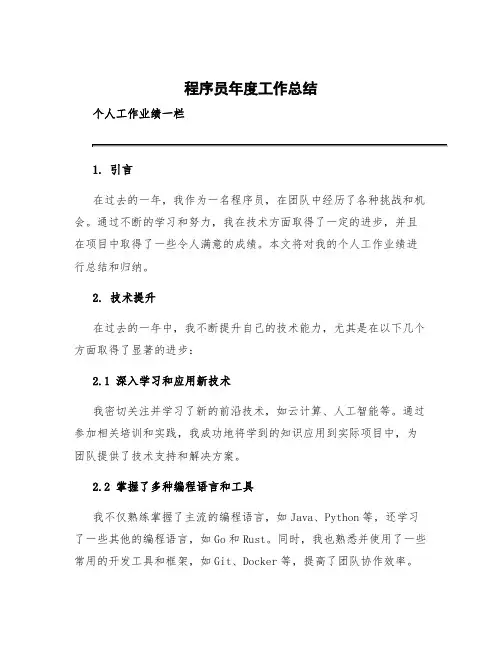 程序员年度工作总结 个人 程序员年度工作总结工作业绩一栏