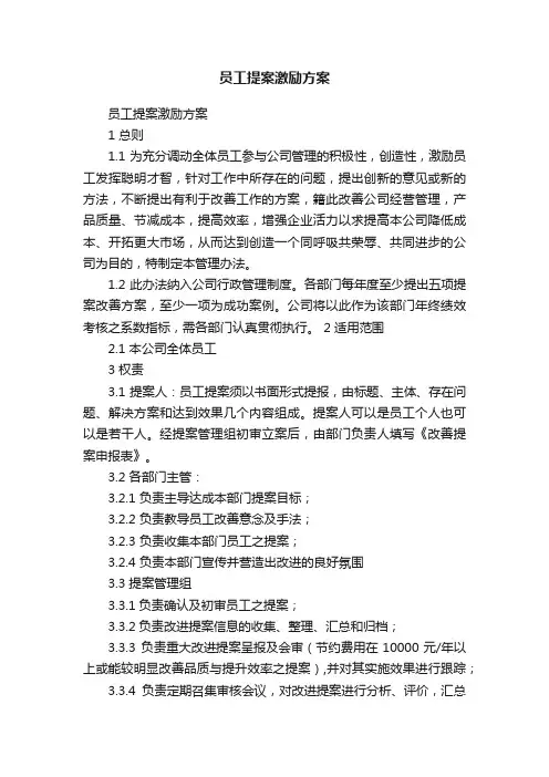 员工提案激励方案