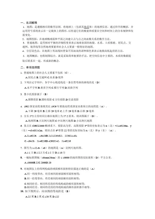 地图学完整版答案