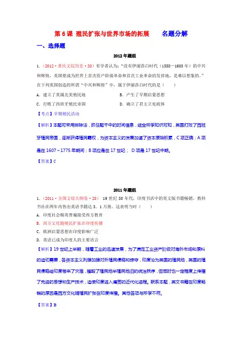 2007——2012年全国各地高考试题分章节汇编历史必修二：第6课 殖民扩张与世界市场的拓展    名题分解