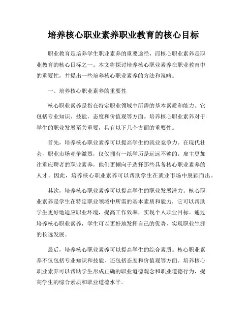 培养核心职业素养职业教育的核心目标