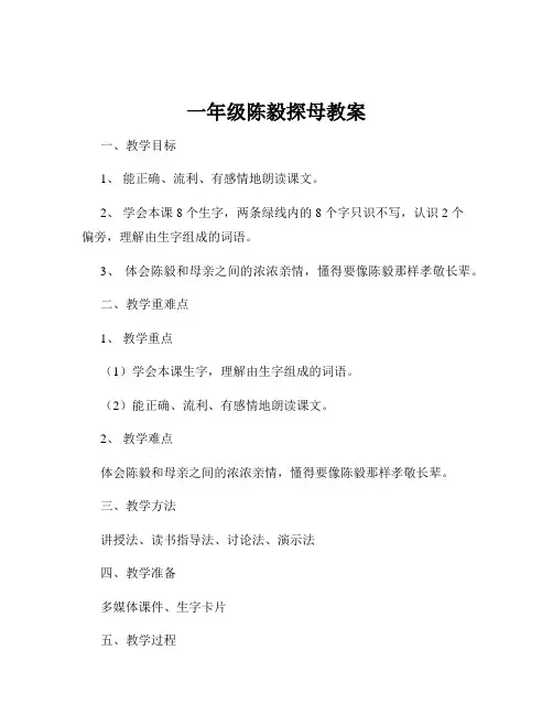 一年级陈毅探母教案