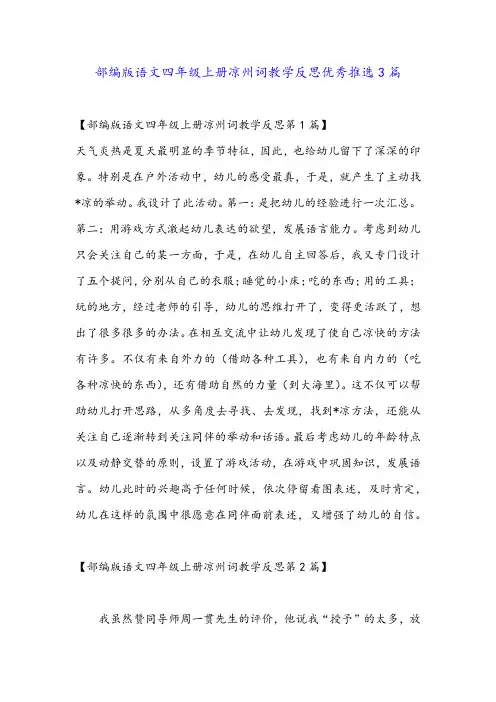 部编版语文四年级上册凉州词教学反思优秀推选3篇