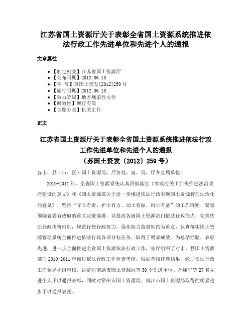 江苏省国土资源厅关于表彰全省国土资源系统推进依法行政工作先进单位和先进个人的通报