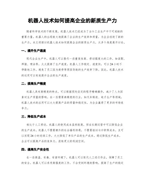 机器人技术如何提高企业的新质生产力
