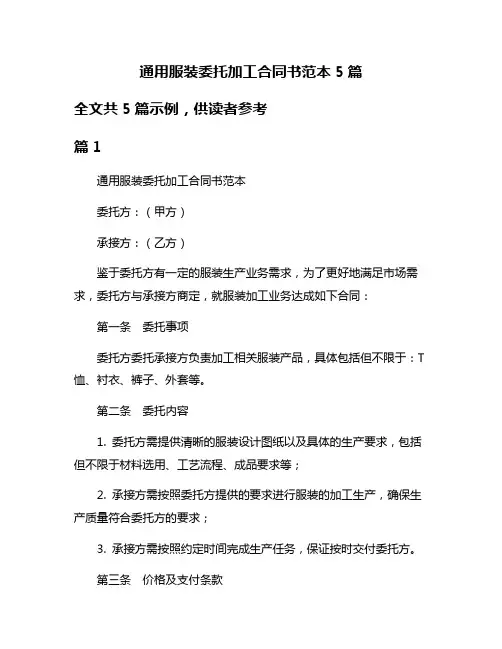 通用服装委托加工合同书范本5篇