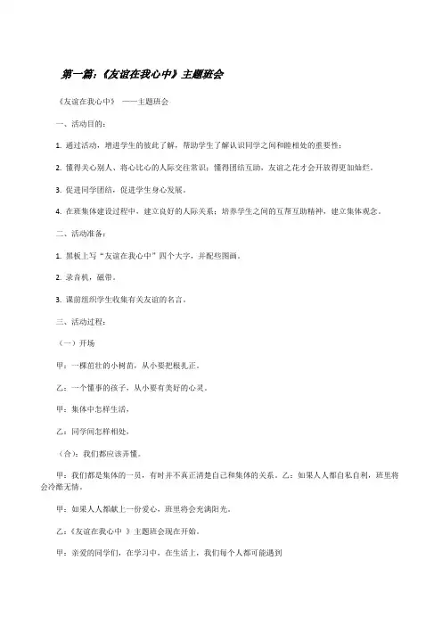 《友谊在我心中》主题班会[修改版]