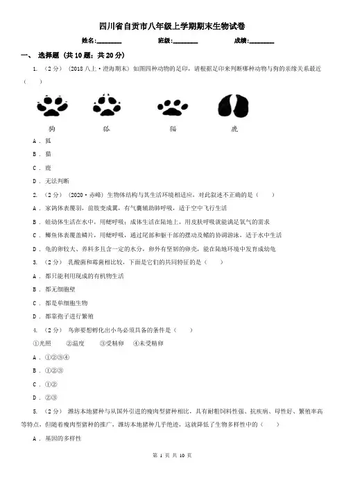 四川省自贡市八年级上学期期末生物试卷