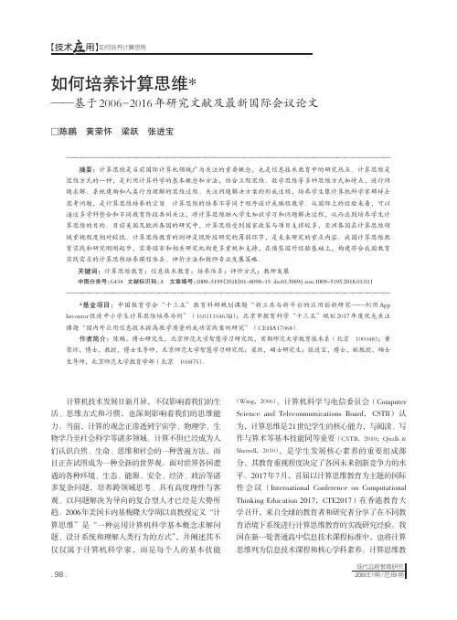 如何培养计算思维——基于2006-2016年研究文献及最新国际会议论文