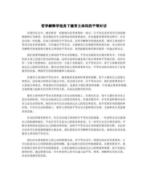 哲学解释学视角下德育主体间的平等对话
