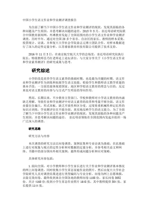 中国小学生语文作业和学业测评调查报告