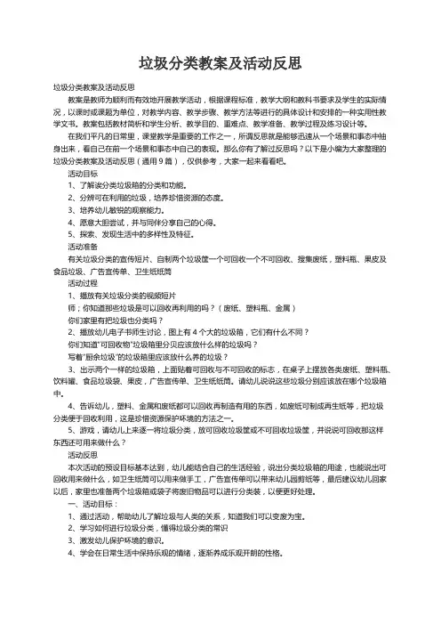 垃圾分类教案及活动反思（通用9篇）