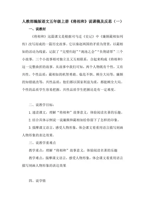 人教部编版语文五年级上册《将相和》说课稿及反思 共三篇