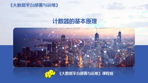 《大数据平台部署与运维》课件——MapReduce计数器的基本原理