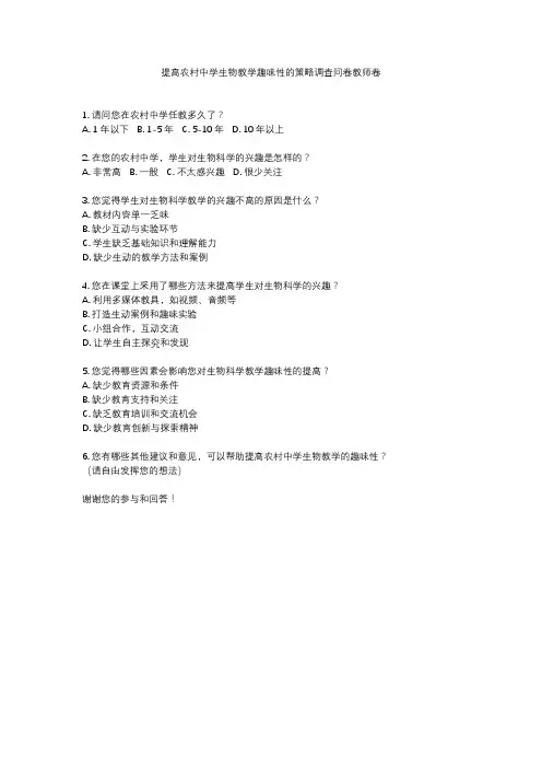 提高农村中学生物教学趣味性的策略调查问卷教师卷
