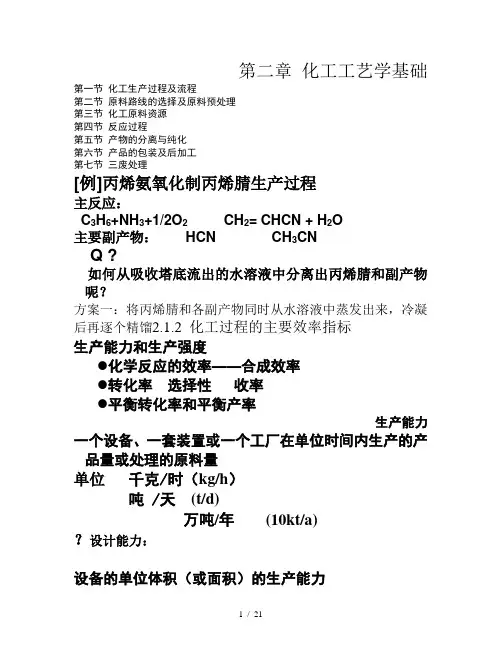 化工工艺学基础
