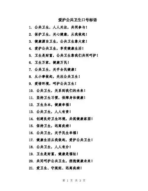 爱护公共卫生口号标语
