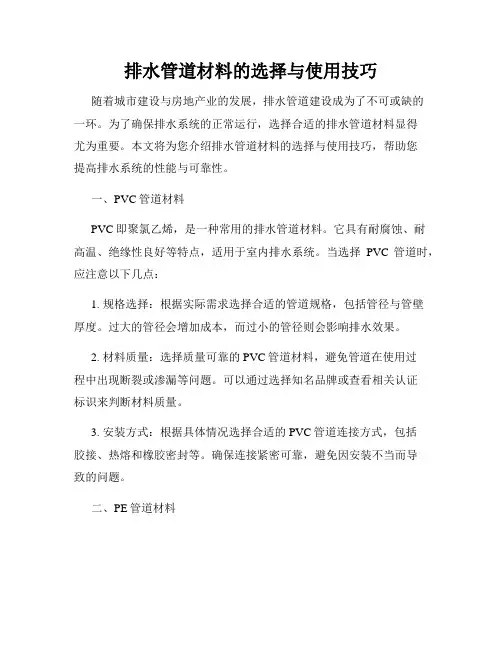 排水管道材料的选择与使用技巧