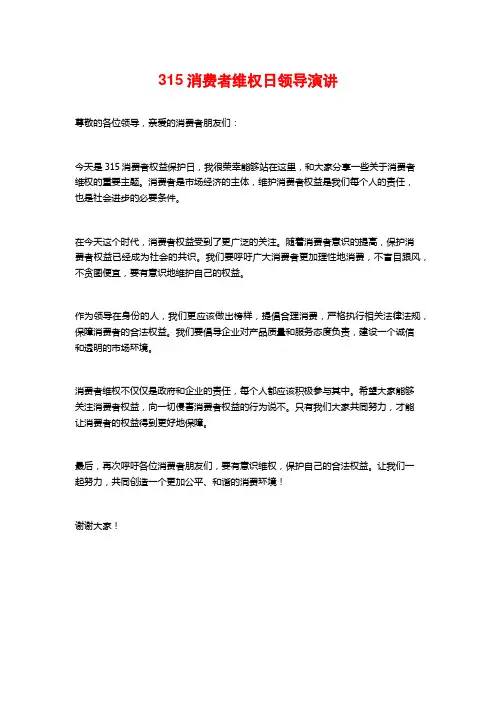 315消费者维权日领导演讲