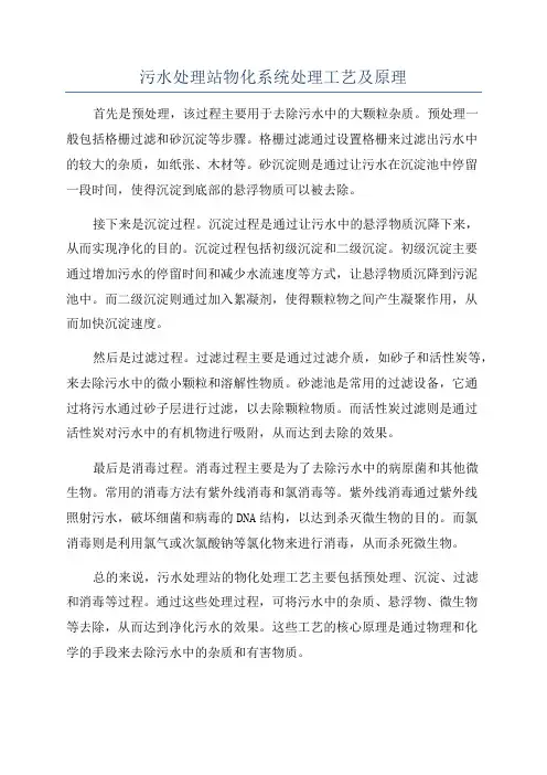 污水处理站物化系统处理工艺及原理