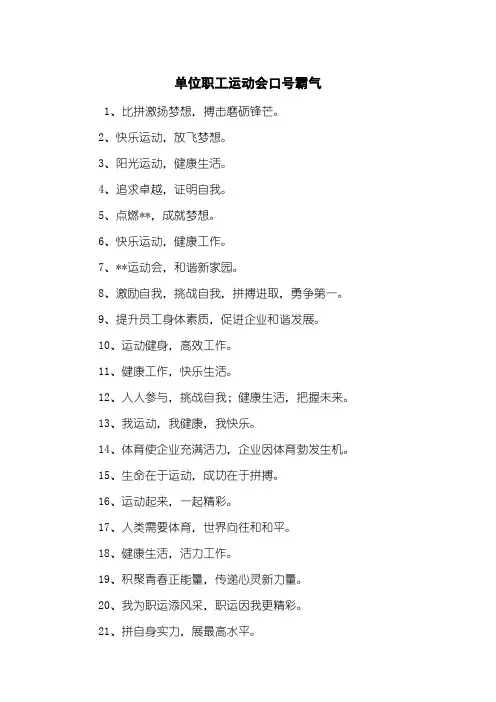 单位职工运动会口号霸气