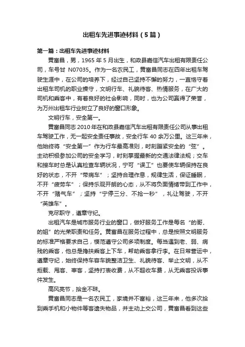 出租车先进事迹材料（5篇）