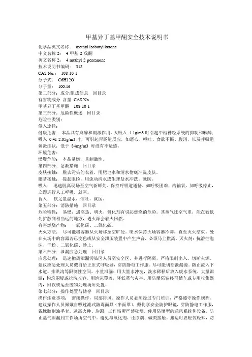 甲基异丁基甲酮安全技术说明书