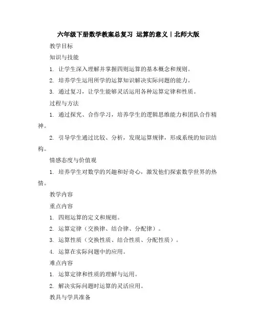 六年级下册数学教案-总复习运算的意义｜北师大版