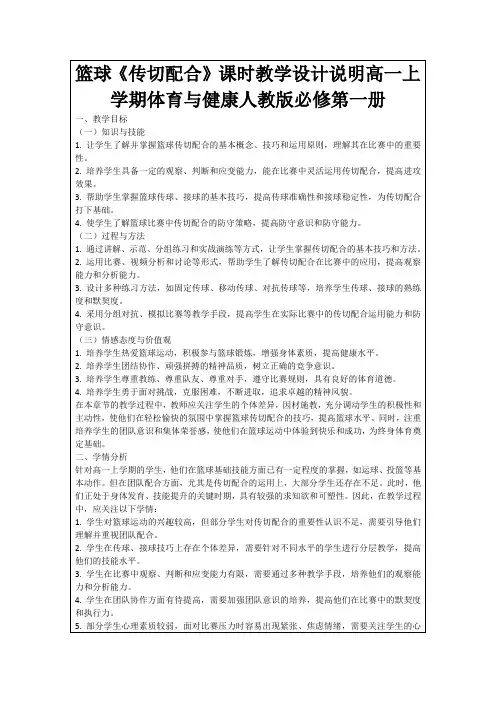 篮球《传切配合》课时教学设计说明高一上学期体育与健康人教版必修第一册