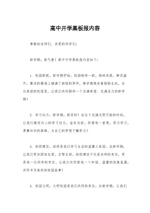 高中开学黑板报内容