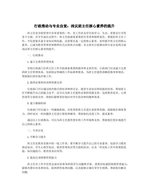 行政推动与专业自觉：浅议班主任核心素养的提升