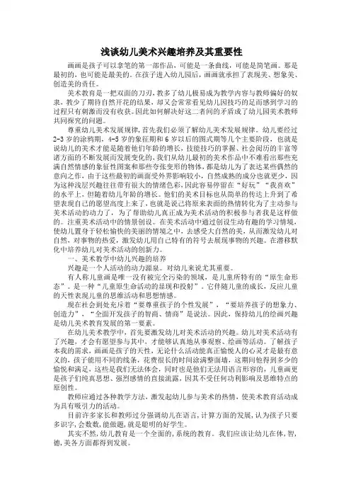 浅谈幼儿美术兴趣培养及其重要性