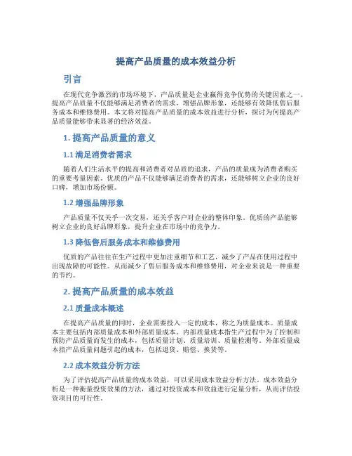 提高产品质量的成本效益分析