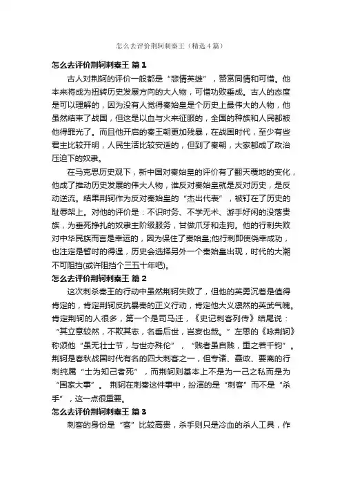 怎么去评价荆轲刺秦王（精选4篇）